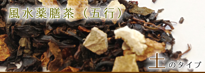 風水薬膳茶（五行）：土のタイプ